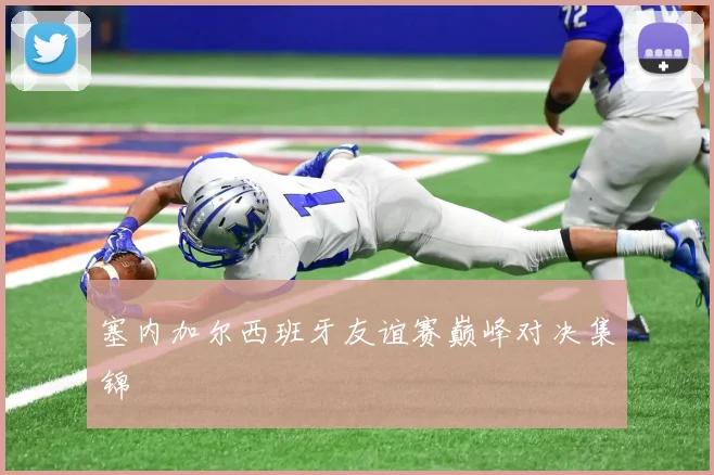 塞内加尔西班牙友谊赛巅峰对决集锦