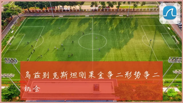 乌兹别克斯坦刚果金争二形势争二机会