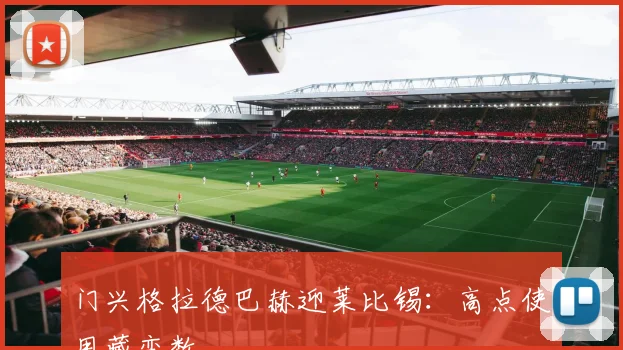 门兴格拉德巴赫迎莱比锡：高点使用藏变数