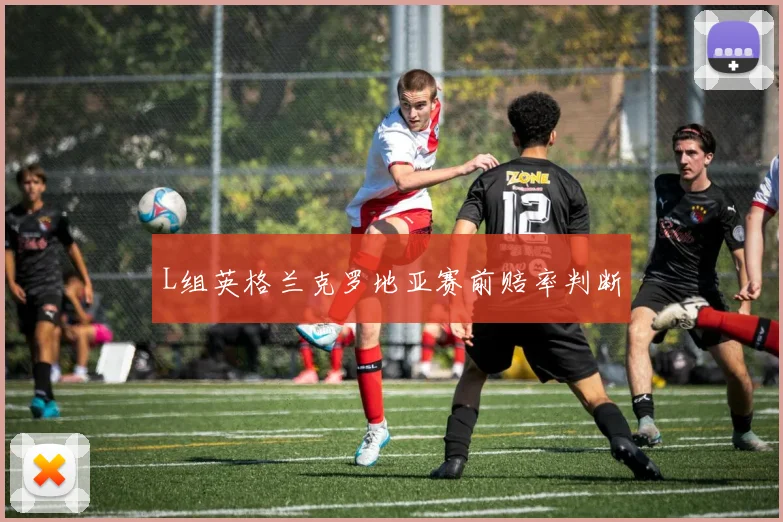 L组英格兰克罗地亚赛前赔率判断