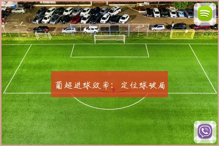 葡超进球效率：定位球破局