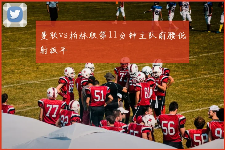 曼联vs柏林联第11分钟主队前腰低射扳平