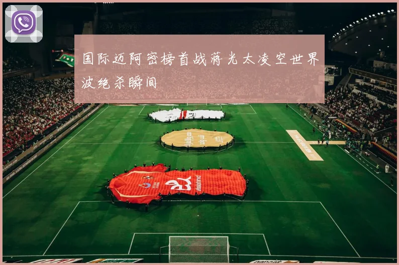 国际迈阿密榜首战蒋光太凌空世界波绝杀瞬间