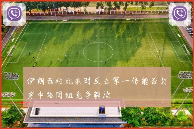 伊朗面对比利时反击第一传能否打穿中路同组竞争解读