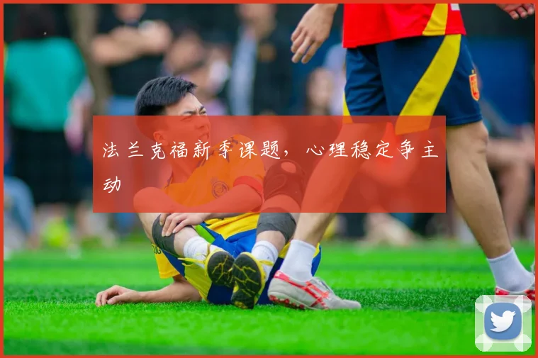 法兰克福新季课题，心理稳定争主动