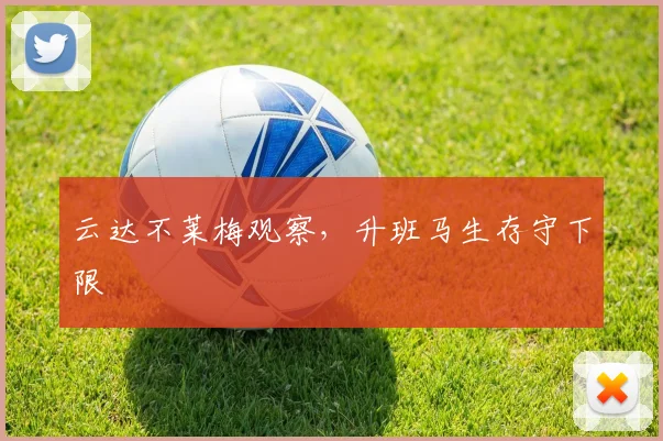 云达不莱梅观察,升班马生存守下限