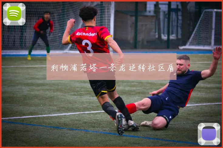 利物浦若塔一条龙逆转社区盾